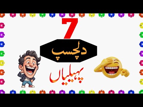 Funny Paheliyan Urdu Riddles With Answer اردو پہیلیاں Funny Paheliyan Urdu Riddles With Answer اردو پہیلیاں