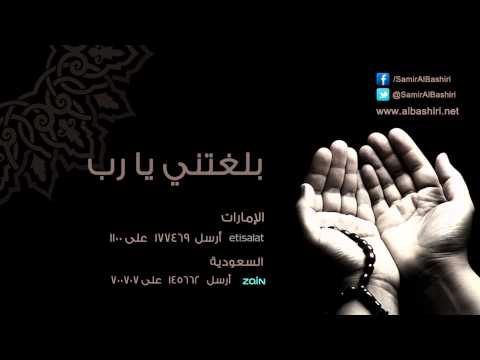 نشيد بلغتني يا رب سمير البشيري