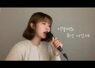 이렇게도 못난 나인데 Cover By 햇님