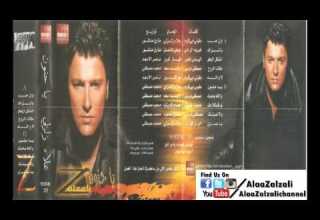علاء زلزلي لا والله البوم يا حنون Alaa Zalzali La Walla