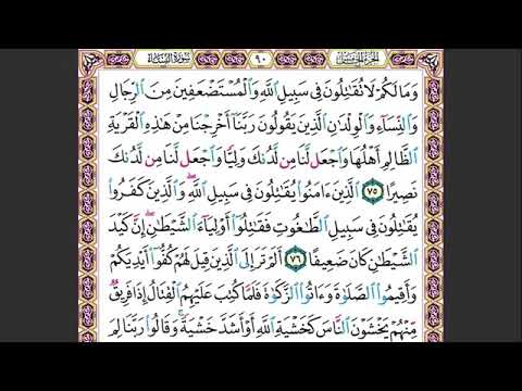 14 الصفحة 90 وما لكم لا تقاتلون في سبيل الله والمستضعفين ماهر المعيقلي مكررة 10 مرات