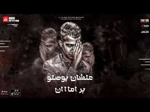 مبقتش حبيبك يا حبيبتي غناء عصام صاصا مهرجان جديد لسه منزلش