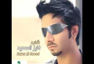 Fayez Al Saeed Ma Ykhalef فايز السعيد مايخالف