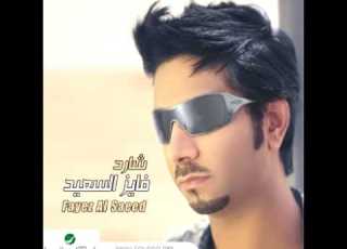 Fayez Al Saeed Ma Ykhalef فايز السعيد مايخالف