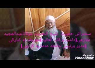 شیخ الحدیث حضرت مولاناعبدالمجیدملازهی حفظہ الله معروف به کنارکی موضوع غیبت