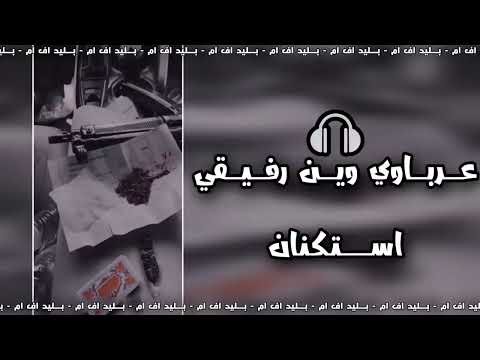 عرباوي صمخه2020 وين الغالي اه يادنيا وين رفيقي اه يدنيا استكنان