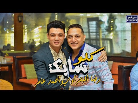 رضا البحراوي و احمد عامر اغنية كلو سابك جديد