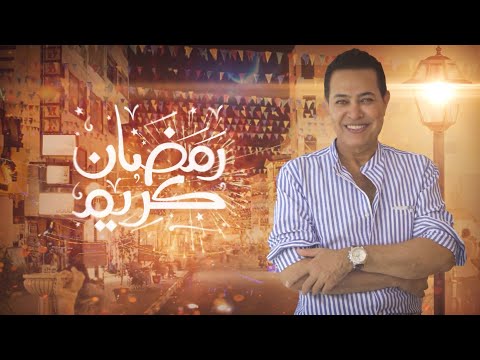 Hakim Ramadan Kareem Video Lyrics 2021 L حكيم رمضان كريم 2021