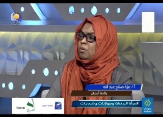 المرأة العاملة وموازنات وتحديات أ عزة صلاح عبدالله مساء جديد