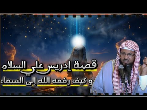 قصة إدريس عليه السلام و كيف رفعه الله إلى السماء قصص الشيخ محمد بن علي الشنقيطي