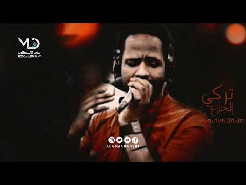 تركي الجازع من فتن بيني وبينك