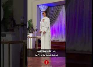  بامزه مهناز افشار در پشت صحنه زن روز که وایرال شد