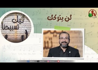  برنامج ليك تسبيحنا 196 لن يتركك الجمعة 20 يونيو 2025 قناة الكرمة