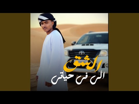 الشق الي في حياتي