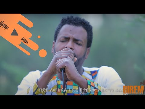 ኢሳያስ ታምራት ከመሞት አልድንም Bireman