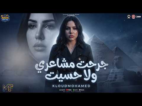 موال جرحت مشاعرى ولا حسيت جيت عليا بزياده اه من الميديا خلود محمد مواويل شعبى 2026