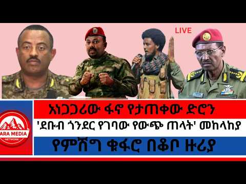 አነጋጋሪው ፋኖ የታጠቀው ድሮን የምሽግ ቁፋሮ በቆቦ ዙሪያ ደቡብ ጎንደር የገባው የውጭ ጠላት መከላከያ Ethioforum Ethionews
