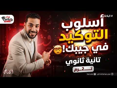 أسلوب التوكيد كاملا في جيبك أقوى شرح بلاغة للصف الثاني الثانوي هتقفل الامتحان أسلوب التوكيد كاملا في جيبك أقوى شرح بلاغة للصف الثاني الثانوي هتقفل الامتحان