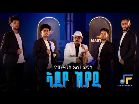LEGEND Eritrean Yohannes Estifanoes Remix Old Song Adeye Zeyada 2025 የውሃንስ አስቲፋኖስ ኣደየ ዝያዳ LEGEND Eritrean Yohannes Estifanoes Remix Old Song Adeye Zeyada 2025 የውሃንስ አስቲፋኖስ ኣደየ ዝያዳ