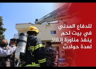 للدفاع المدني في بيت لحم ينفذ مناورة إنقاذ لعدة حوادث