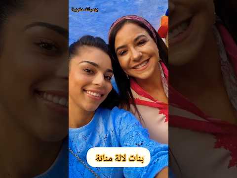 الممثلة سامية أقريو رفقة ابنتها غيثة ثنائي جميل من كواليس مسلسل بنات لالة منانة