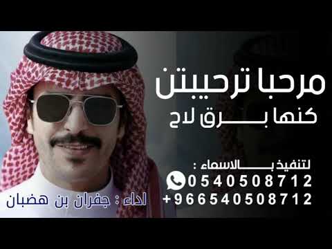 جديد جفران بن هضبان شيلة ترحيب جفران بن هضبان مرحبا ترحيبتن كنها برق لاح جديد حماسيه