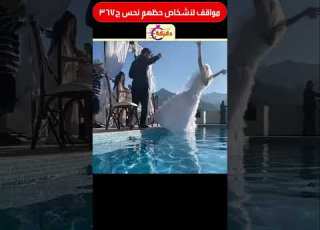 مواقف لأشخاص حظهم نحس ج367