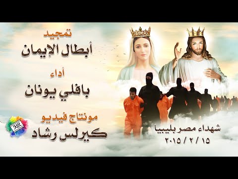 تمجيد أبطال الإيمان شهداء مصر بليبيا أداء بافلي يونان مونتاج كيرلس رشاد