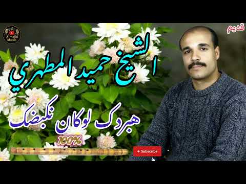 الشيخ حميد المطهري هبردك لوكان نكبضك Cheikh Hamid Almtahri Habrdk Lokan Nagbdk الشيخ حميد المطهري هبردك لوكان نكبضك Cheikh Hamid Almtahri Habrdk Lokan Nagbdk