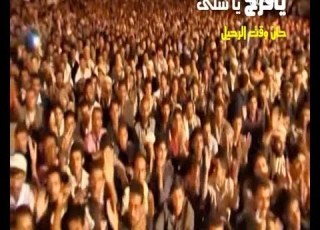 يافرح يا سلى حان وقت الرحيل
