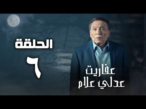 مسلسل عفاريت عدلي علام عادل امام الحلقة السادسة Afarit Adly Alam Series Episode 6