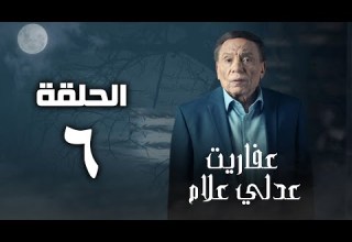 مسلسل عفاريت عدلي علام عادل امام الحلقة السادسة Afarit Adly Alam Series Episode 6