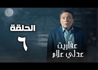 مسلسل عفاريت عدلي علام عادل امام الحلقة السادسة Afarit Adly Alam Series Episode 6