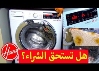 غسالة هوفر Hoover تستاهل ولا لا