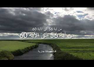  لكل من يريد حفظ سورة البقرة من الآية 56 الى الآية 60 سلسلة حفظ سورة البقرة
