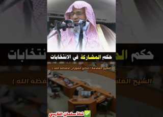 حكم المشاركة في الانتخابات للشيخ د صالح الفوزان