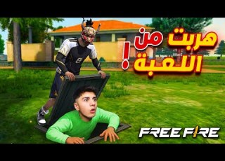  الهروب من لعبة فري فاير