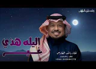 الليلة هذي غير عن كل ليله راشد الفارس بدون اسماء للطلب بدون حقوق