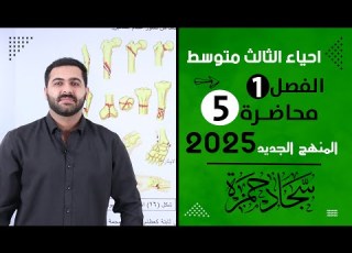  احياء الثالث متوسط 2025 الفصل الاول محاضرة 5 التئام الور