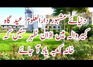  دنیائے مشہور دارالعلوم کبیروالہ میں ایسی آذان کہ خانہ کعبہ یاد اجائے Darul Alone Eidgah Kabirwala