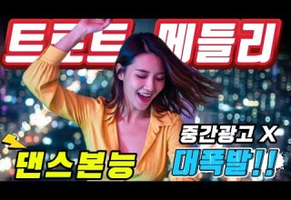 저 세상 텐션 신나는 트로트 메들리 트로트메들리 트로트 모음 100곡 최신트로트 트로트 인기가요 KTrot DanceTrot 韓国演歌 Kトロット