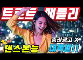 저 세상 텐션 신나는 트로트 메들리 트로트메들리 트로트 모음 100곡 최신트로트 트로트 인기가요 KTrot DanceTrot 韓国演歌 Kトロット