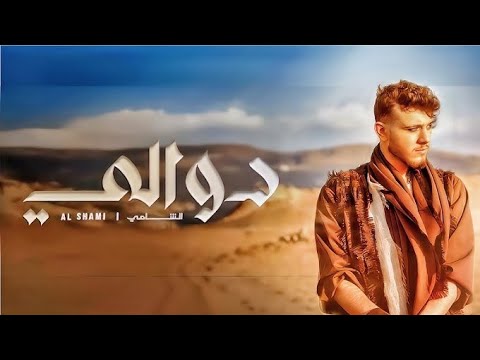 Al Shami Dwali مع الجمهور على المسرح 2025 الشامي دوالي