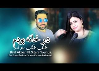 Bilal Akbari Ft Sitara Younus Official Audio در خانه بودم خنک خنک باد آمد