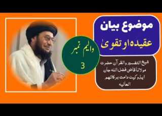  عقیدہ او توحید والیم نمبر 3 پشتو بیان قاضی فضل اللہ جان ایڈوکیٹ دامت برکاتھم العالیہ