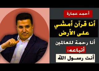 أحمد عمارة أنا رسول الله وقرآن يمشي على الأرض وأتباعه نشهد