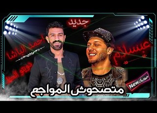  احمد الباشا 2020 متصحوش المواجع و العالمي عبسلام شعبي جديد 2020