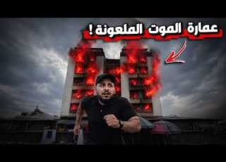  العمارة التي أحرقت سكانها بدون نار واجبرتهم على الانـتـحا ر عشوائيات