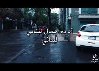 أه ده جمال لبناني لبنانييي فراشة