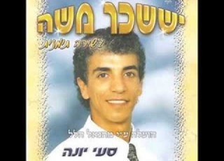 יששכר משה סעי יונה בשירה תמנית